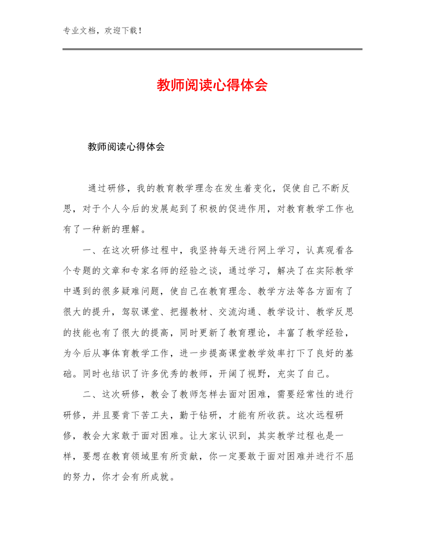 2023教师阅读心得体会范文30篇