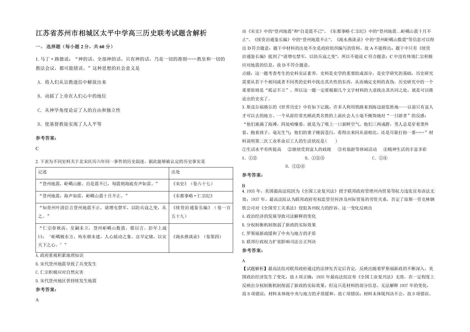 江苏省苏州市相城区太平中学高三历史联考试题含解析