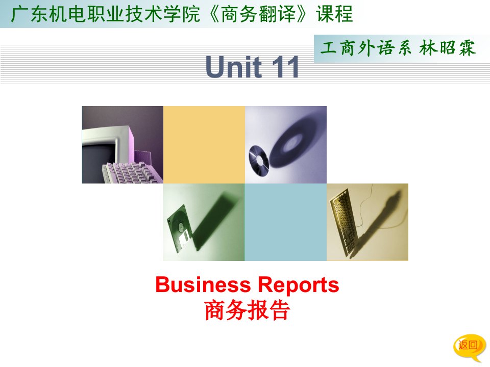 商务翻译Unit11商务报告