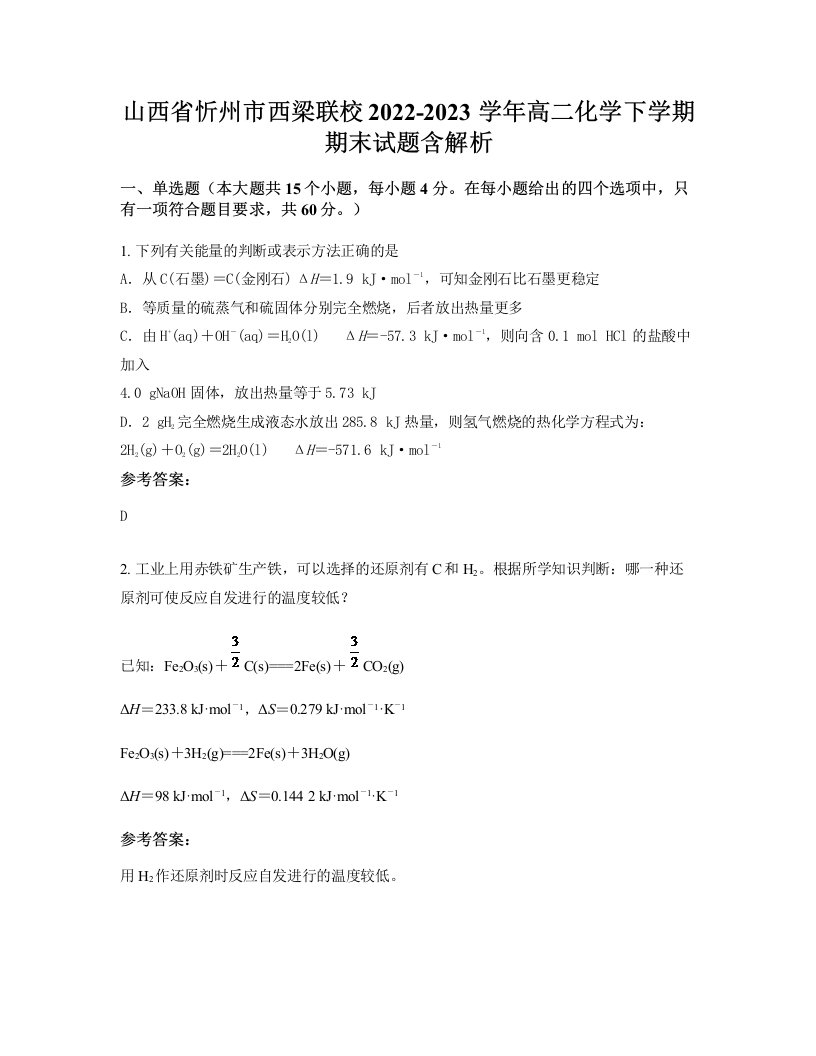 山西省忻州市西梁联校2022-2023学年高二化学下学期期末试题含解析