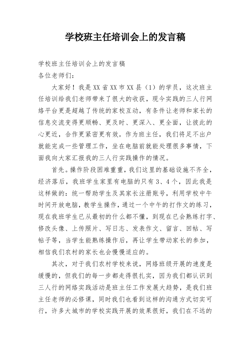 学校班主任培训会上的发言稿_1