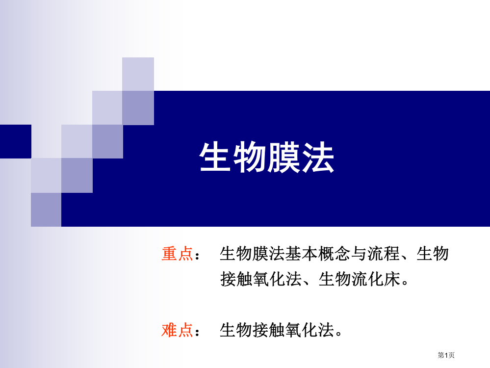 生物膜法和工艺省公共课一等奖全国赛课获奖课件