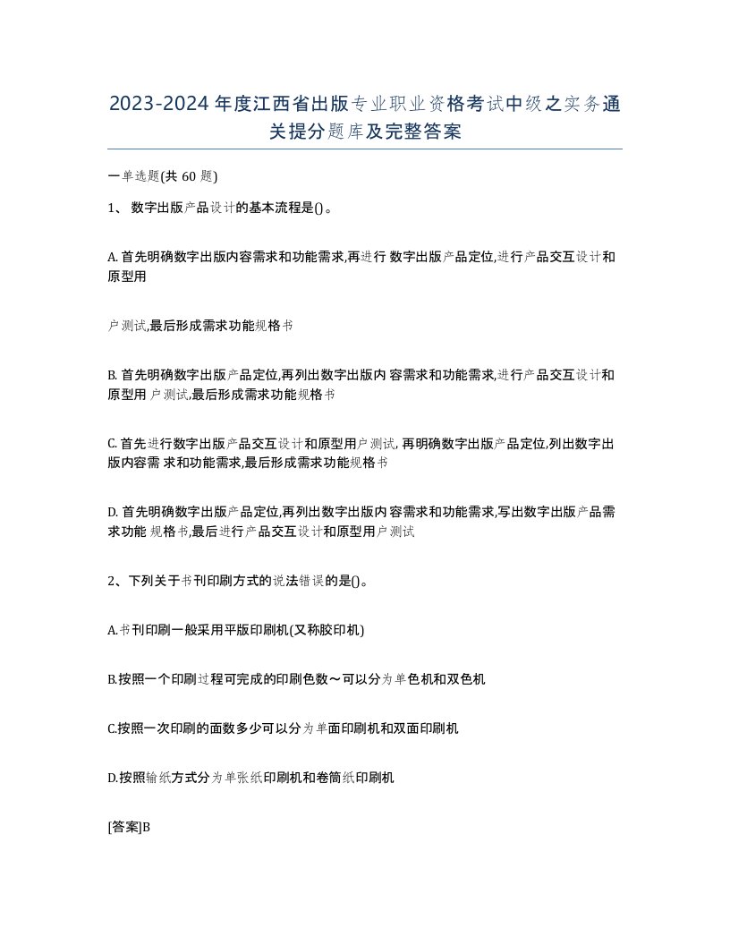 2023-2024年度江西省出版专业职业资格考试中级之实务通关提分题库及完整答案