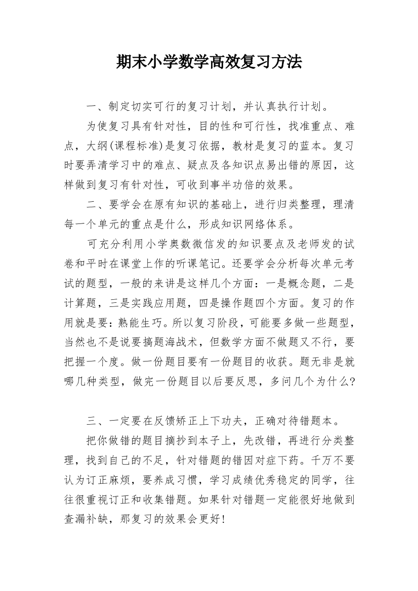 期末小学数学高效复习方法