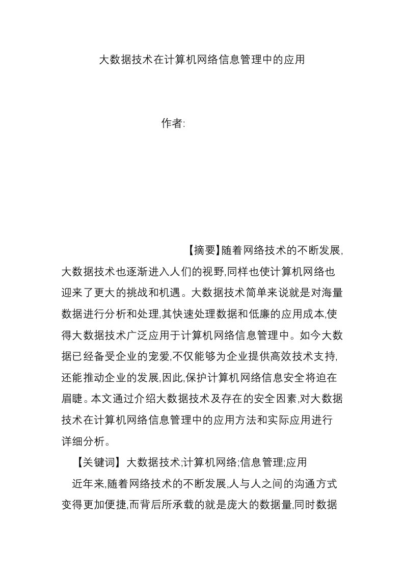 大数据技术在计算机网络信息管理中的应用