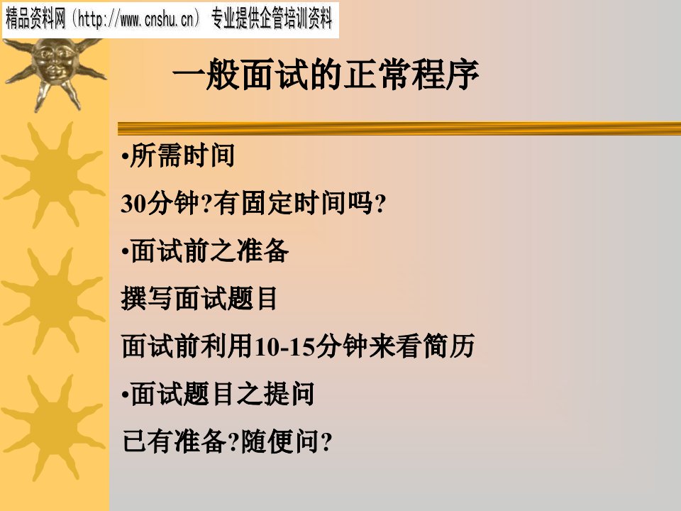 面试的程序与面试技巧