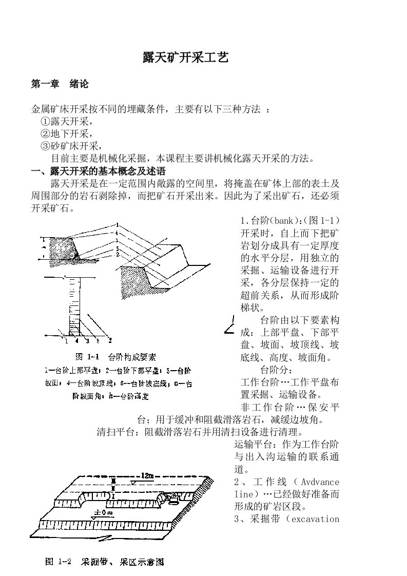 露天矿开采工艺技术资料