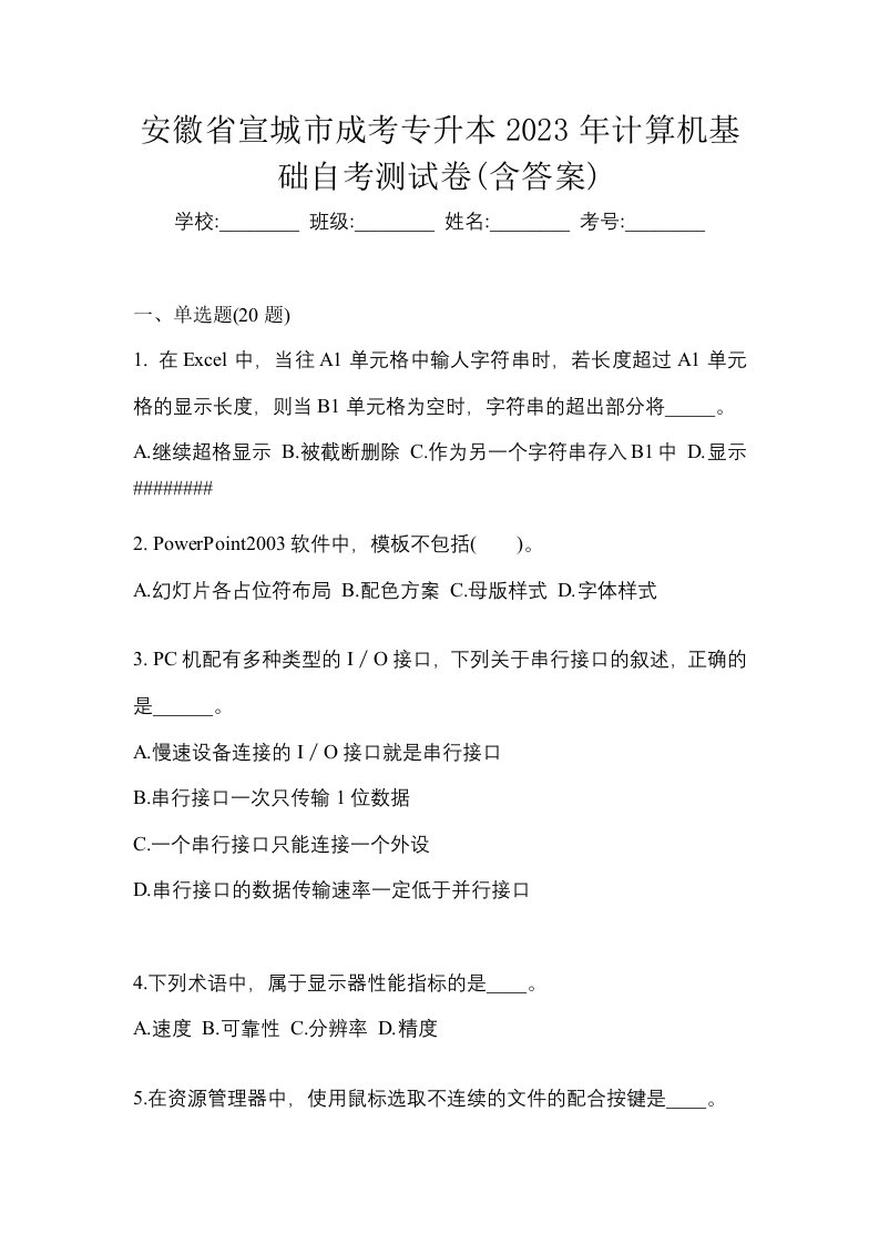 安徽省宣城市成考专升本2023年计算机基础自考测试卷含答案