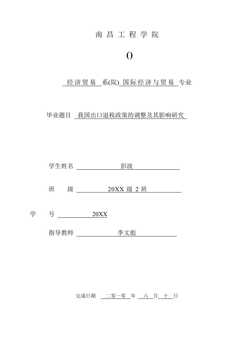 我国出口退税政策的调整及其影响研究