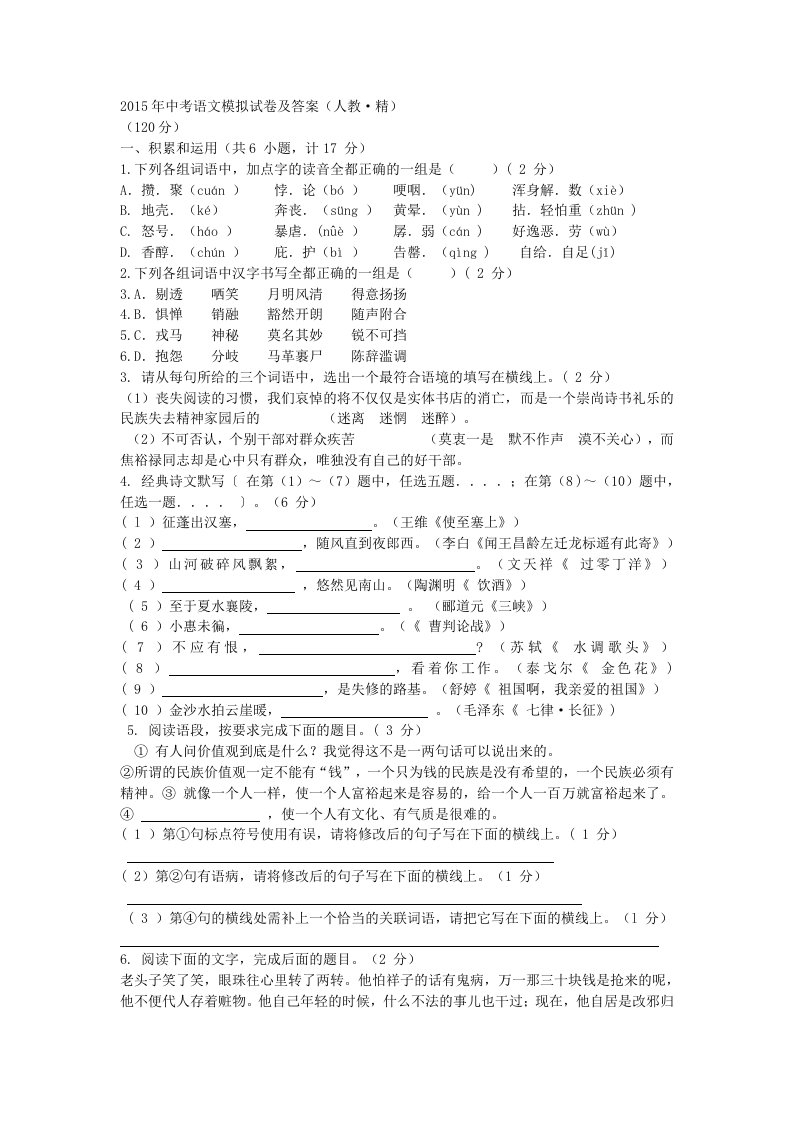 2015年中考语文模拟试卷及答案