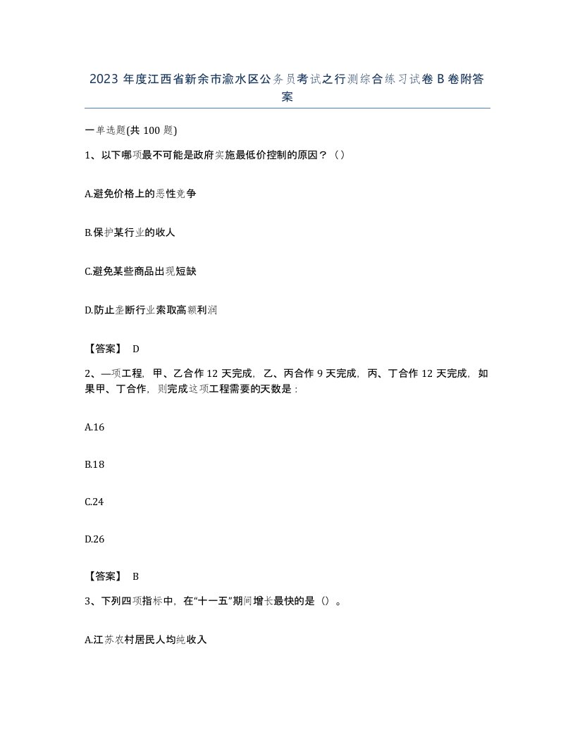 2023年度江西省新余市渝水区公务员考试之行测综合练习试卷B卷附答案