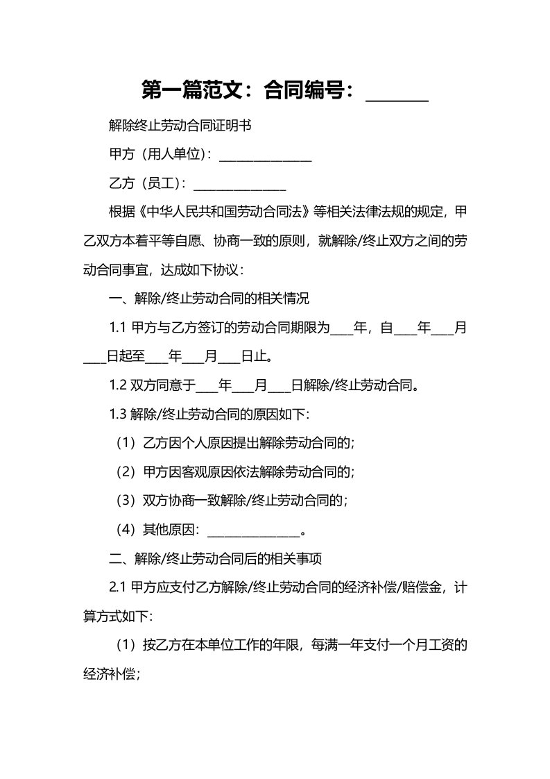 办公文档范本解除终止劳动合同证明书