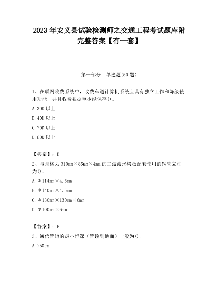 2023年安义县试验检测师之交通工程考试题库附完整答案【有一套】