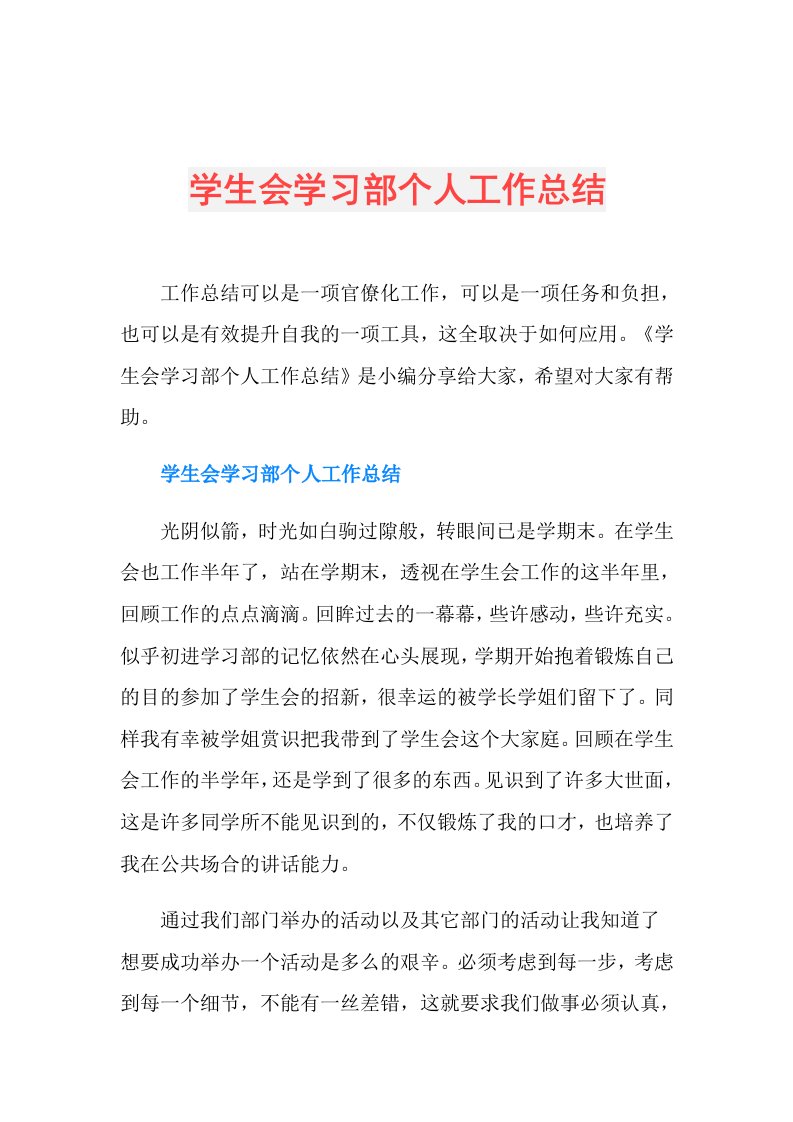 学生会学习部个人工作总结