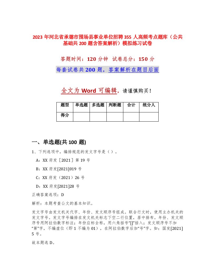 2023年河北省承德市围场县事业单位招聘355人高频考点题库公共基础共200题含答案解析模拟练习试卷