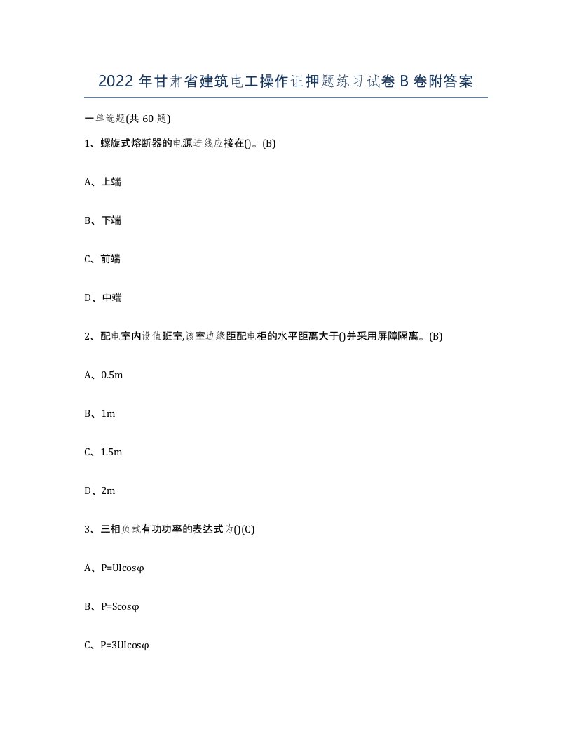 2022年甘肃省建筑电工操作证押题练习试卷B卷附答案
