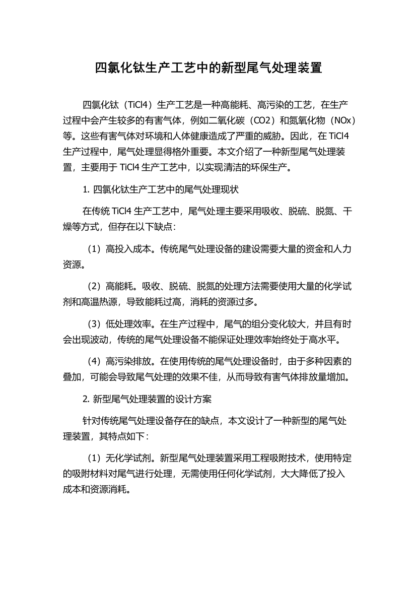 四氯化钛生产工艺中的新型尾气处理装置