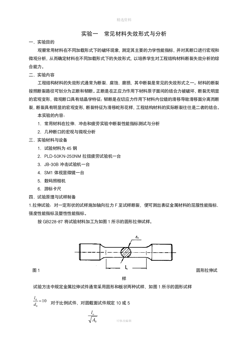 材料失效分析实验指导书