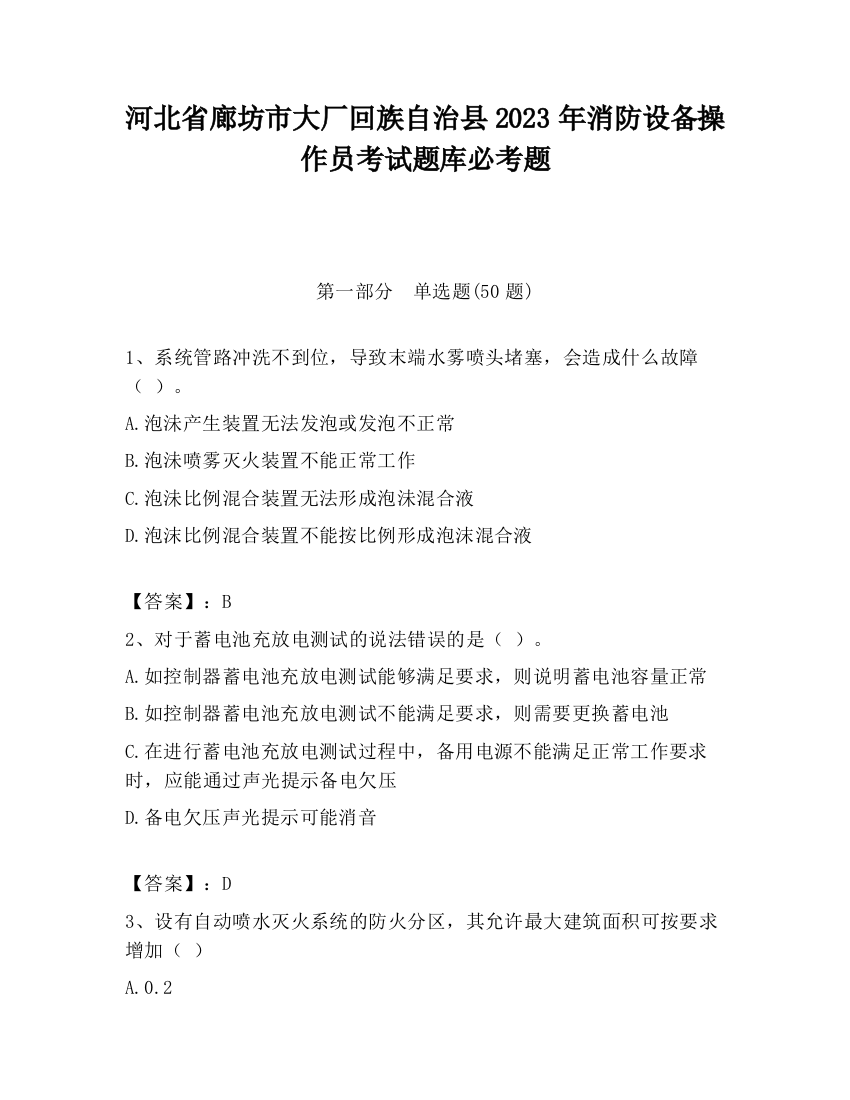 河北省廊坊市大厂回族自治县2023年消防设备操作员考试题库必考题