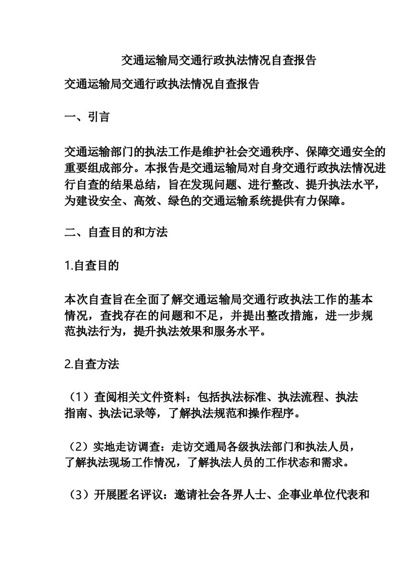 交通运输局交通行政执法情况自查报告