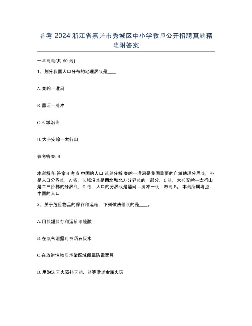 备考2024浙江省嘉兴市秀城区中小学教师公开招聘真题附答案