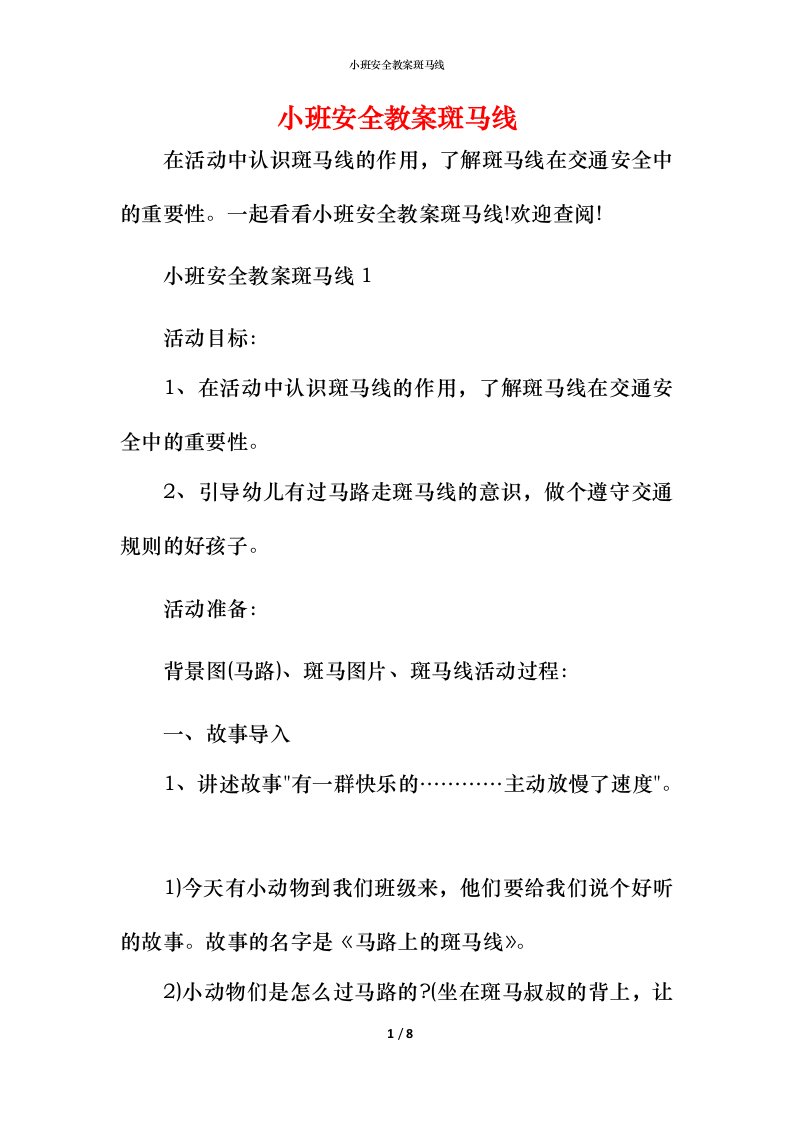 小班安全教案斑马线