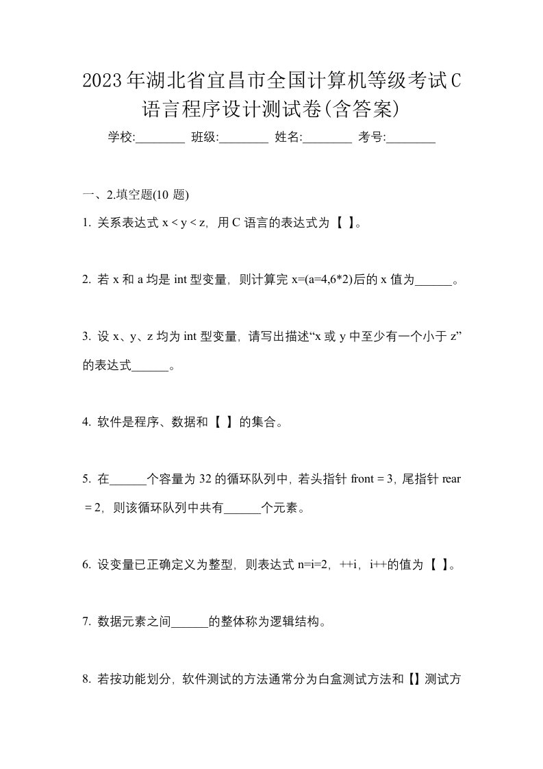 2023年湖北省宜昌市全国计算机等级考试C语言程序设计测试卷含答案