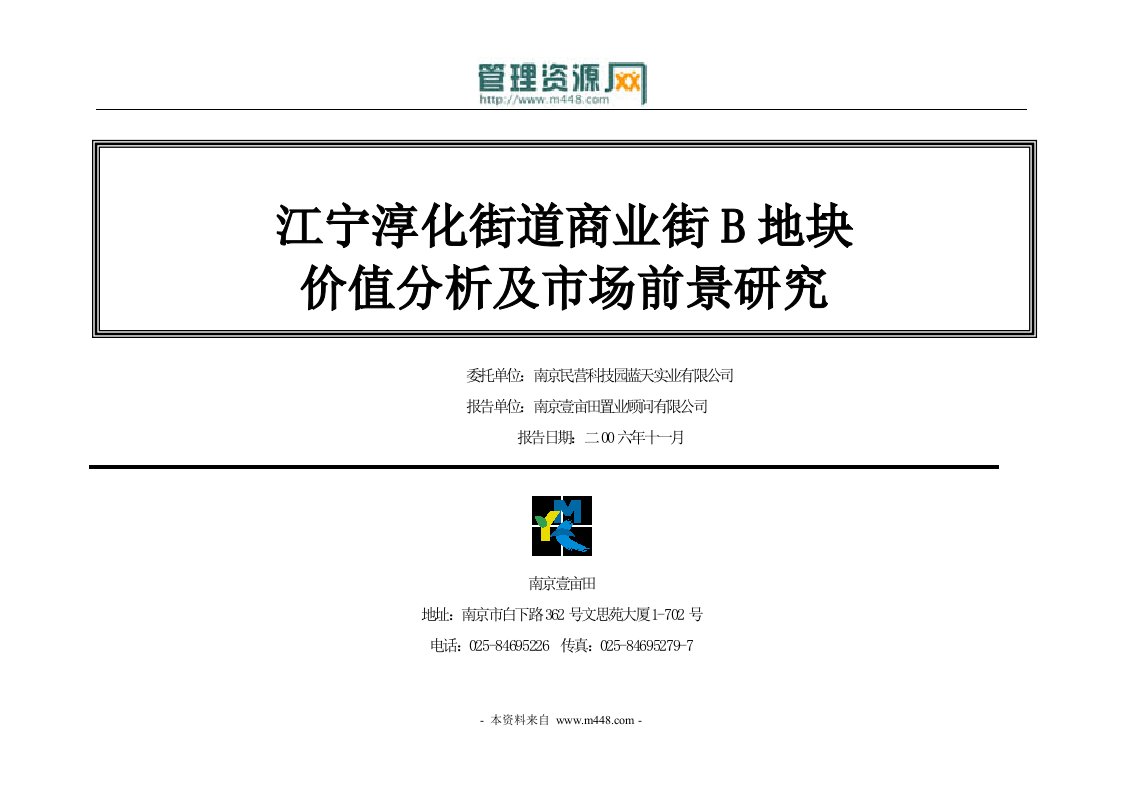 江宁淳化商业街B地块价值分析及市场前景研究分析报告(38页)-销售管理