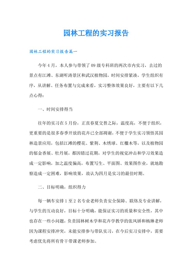 园林工程的实习报告