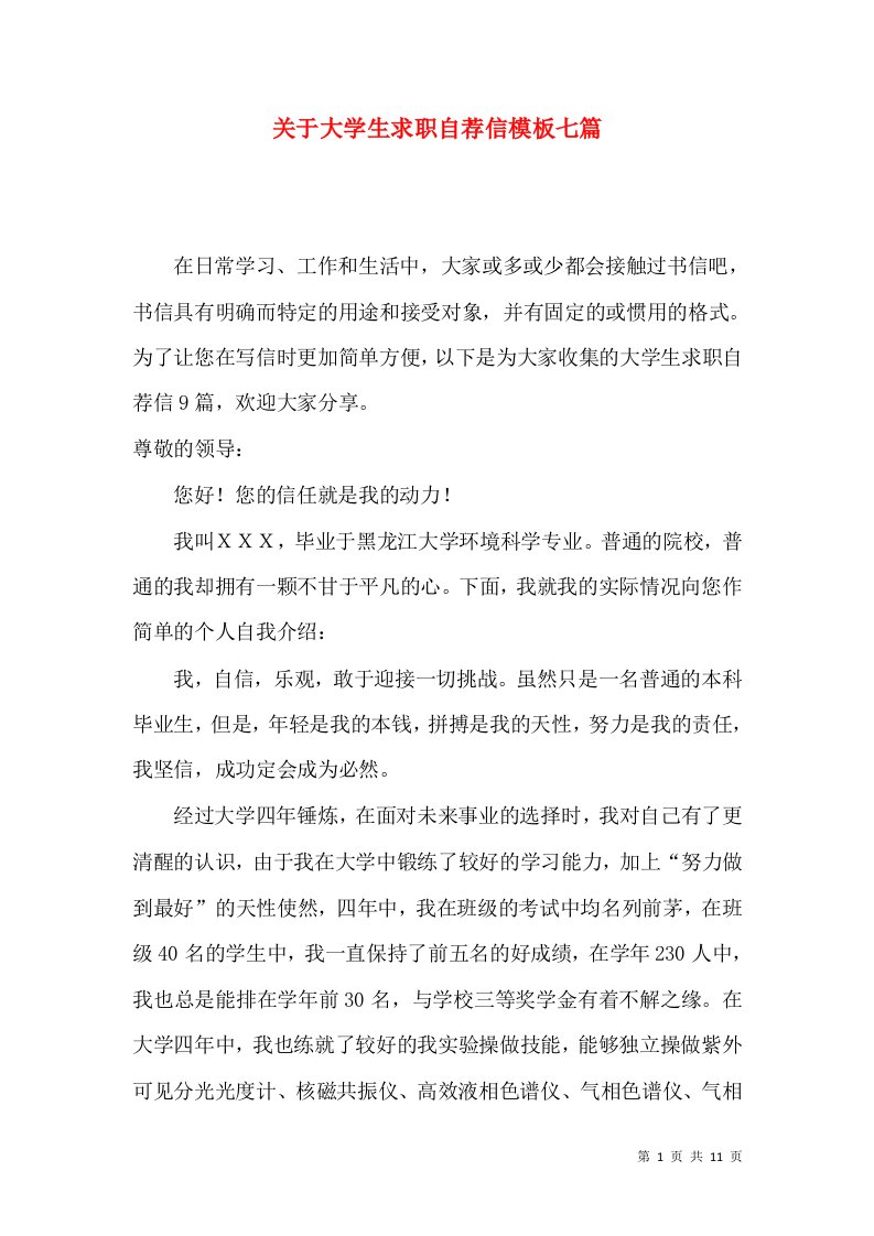 关于大学生求职自荐信模板七篇