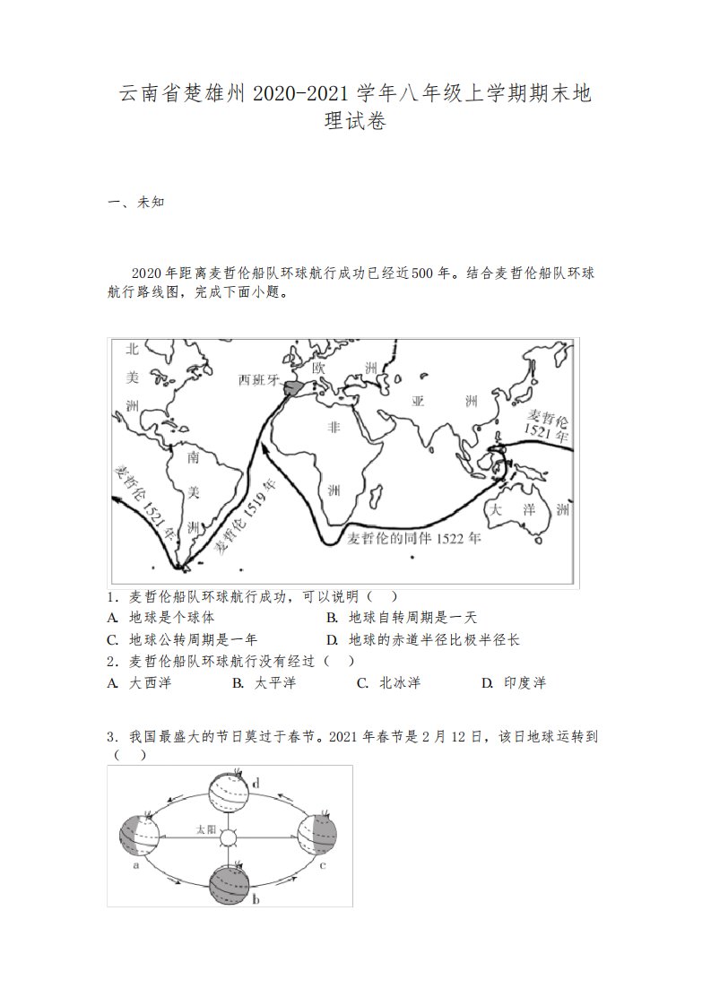 云南省楚雄州2020-2021学年八年级上学期期末地理试卷