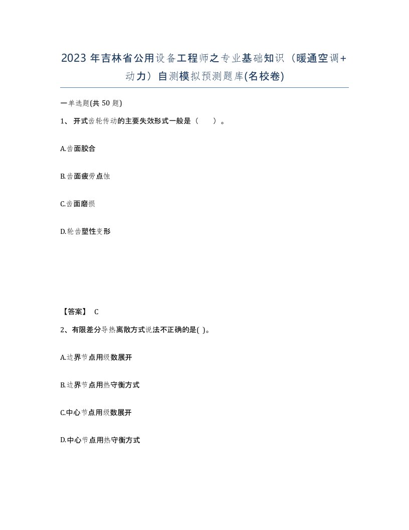 2023年吉林省公用设备工程师之专业基础知识暖通空调动力自测模拟预测题库名校卷