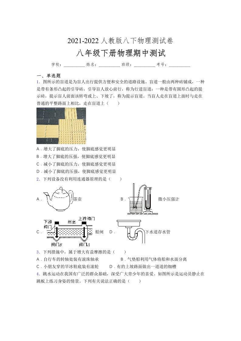 人教版初中八年级物理（下册）第一次期中考试提升练习测试卷《含参考答案》