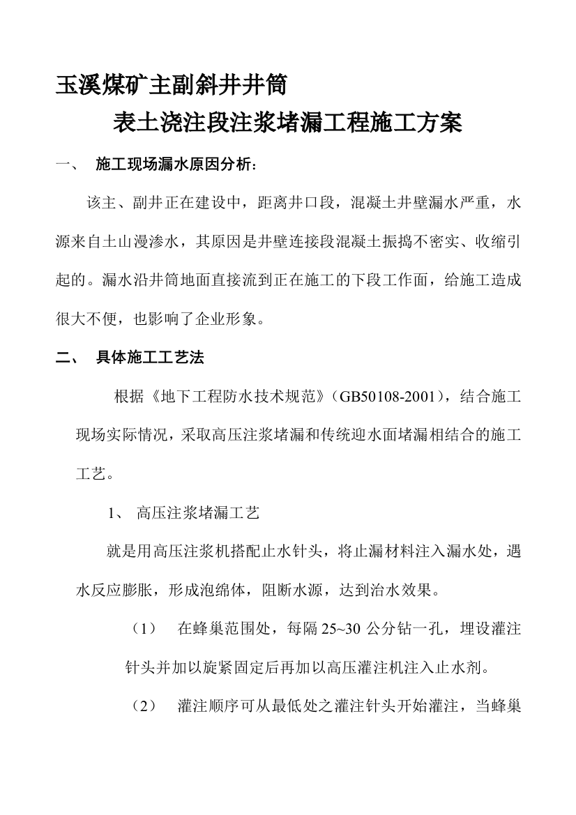 玉溪煤矿主副歪井井筒表土浇注段堵漏计划