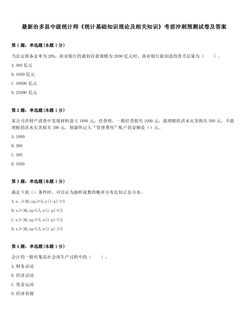 最新治多县中级统计师《统计基础知识理论及相关知识》考前冲刺预测试卷及答案