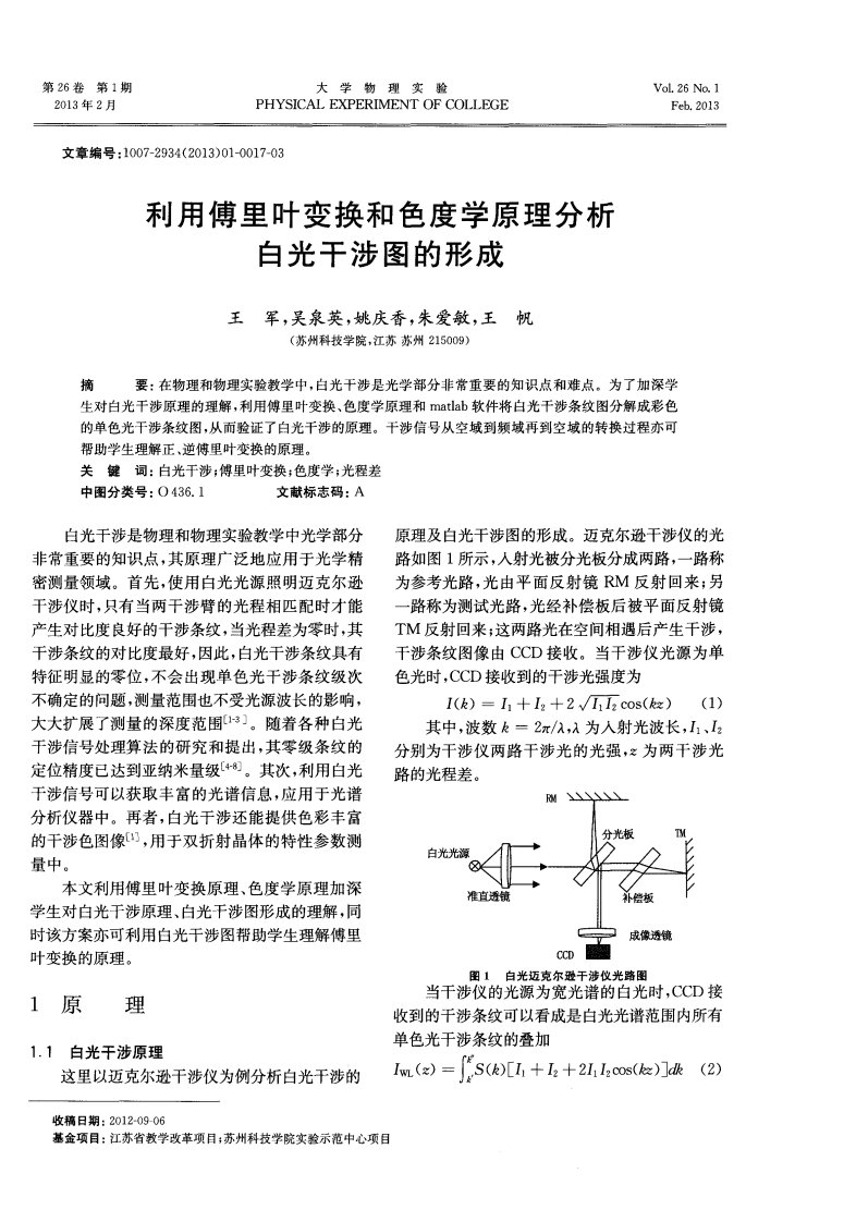 利用傅里叶变换和色度学原理分析白光干涉图的形成