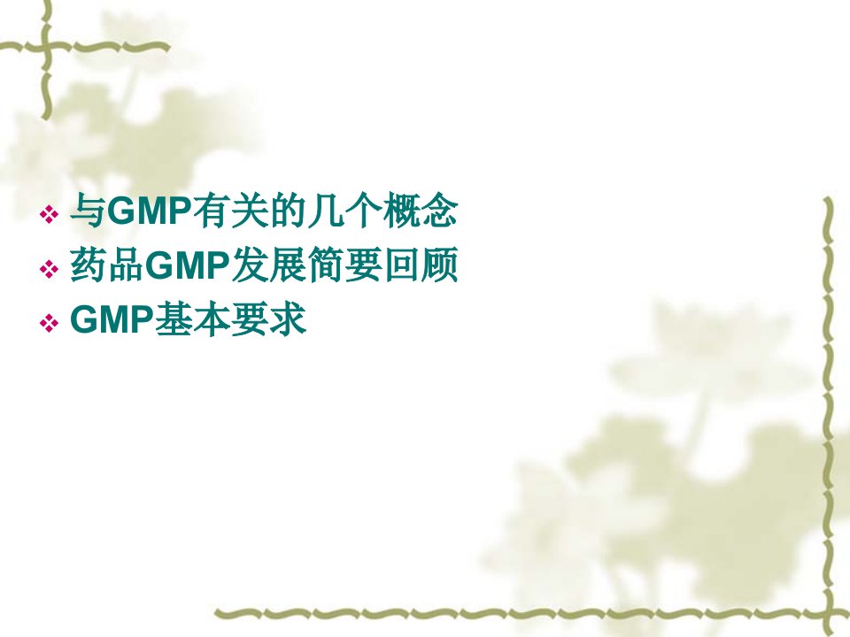 药品GMP基本要求