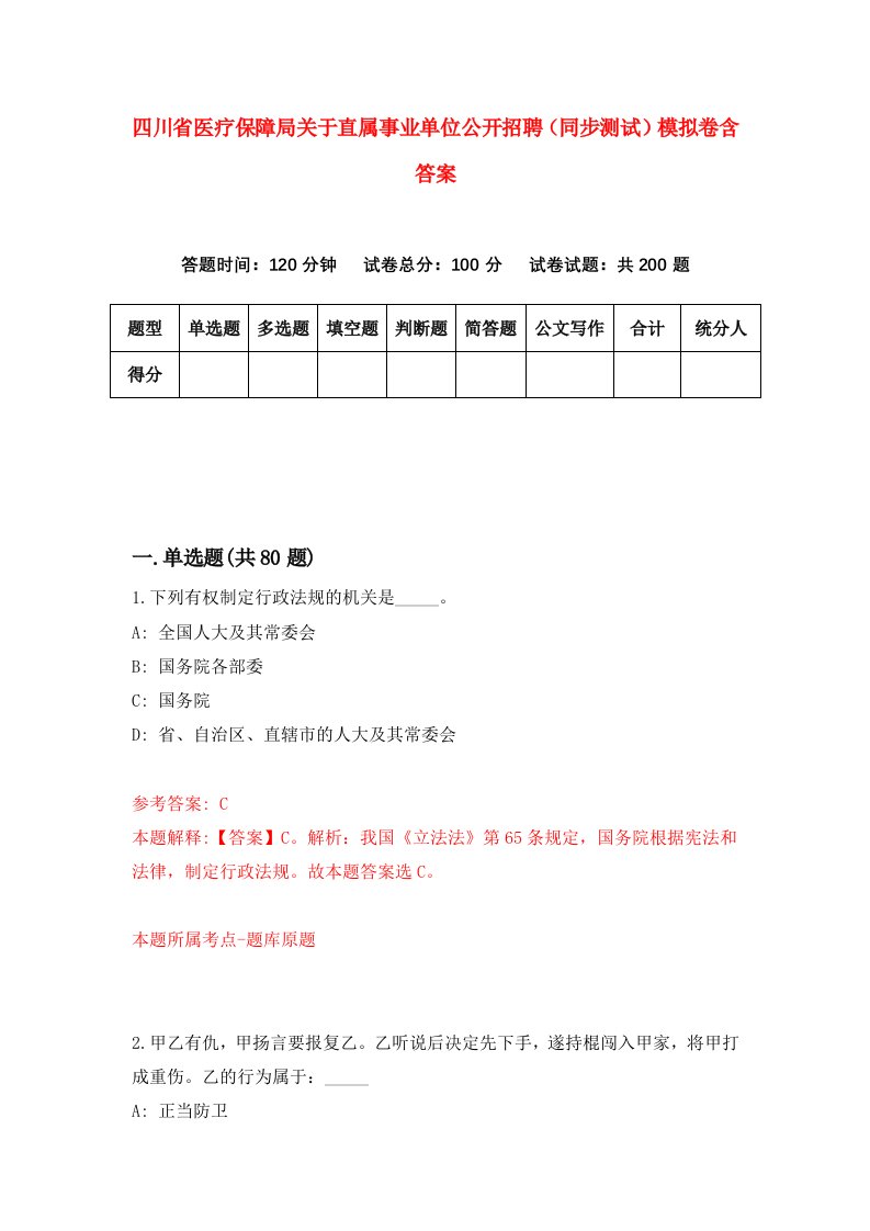 四川省医疗保障局关于直属事业单位公开招聘同步测试模拟卷含答案9