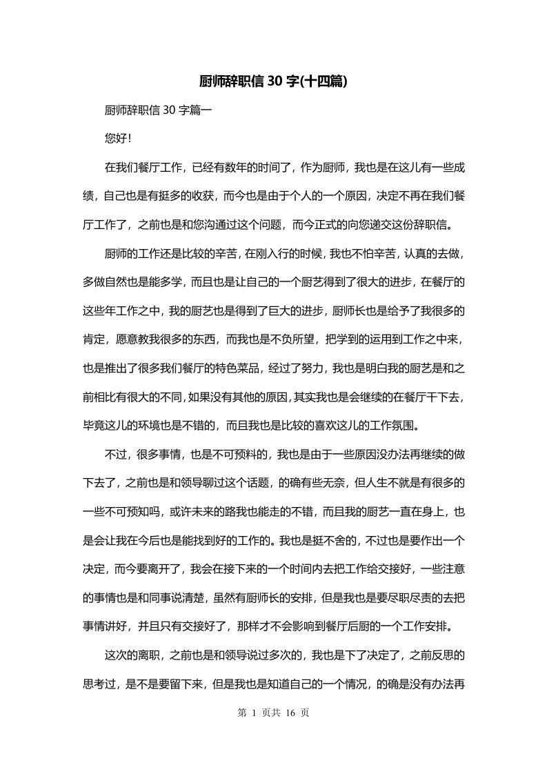 厨师辞职信30字十四篇