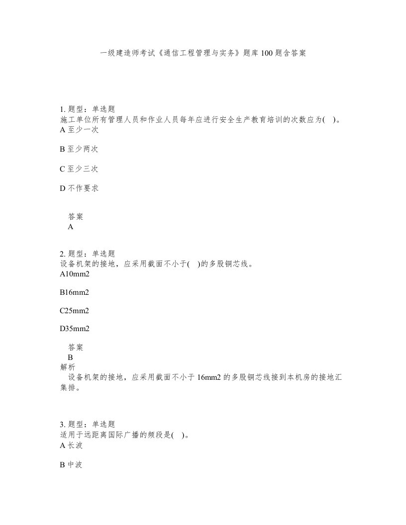 一级建造师考试通信工程管理与实务题库100题含答案第728版