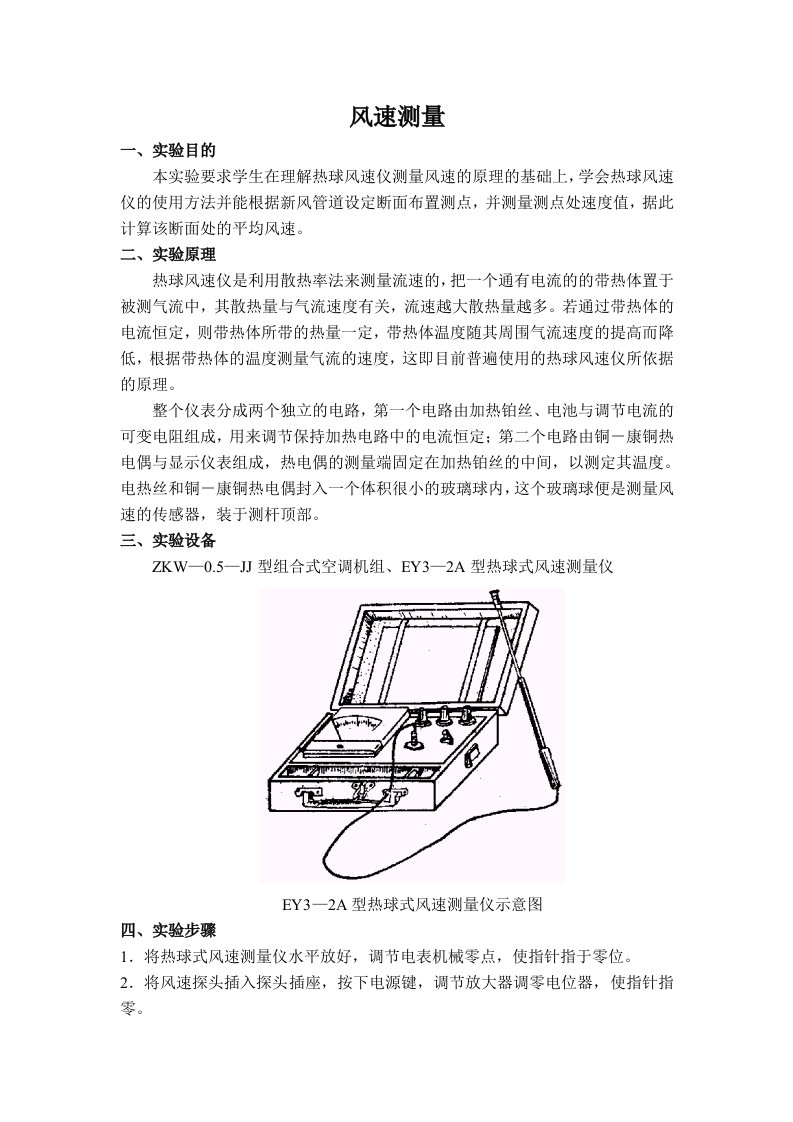 风速测量实验报告