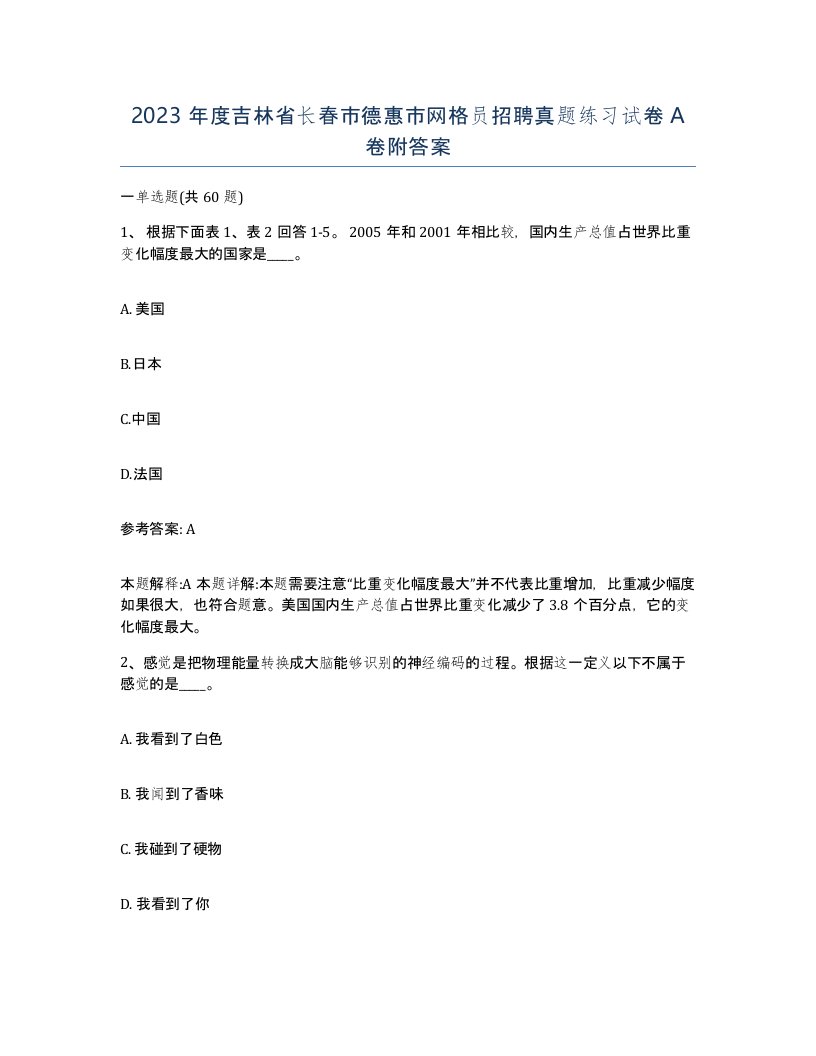 2023年度吉林省长春市德惠市网格员招聘真题练习试卷A卷附答案