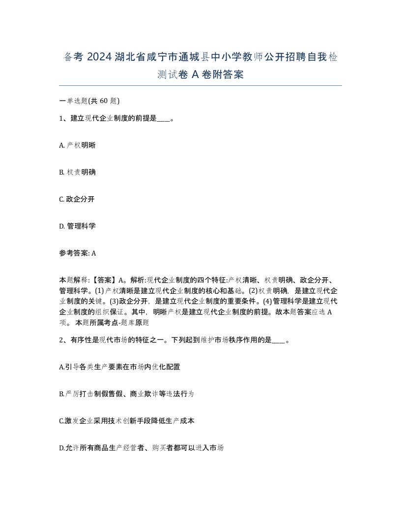 备考2024湖北省咸宁市通城县中小学教师公开招聘自我检测试卷A卷附答案