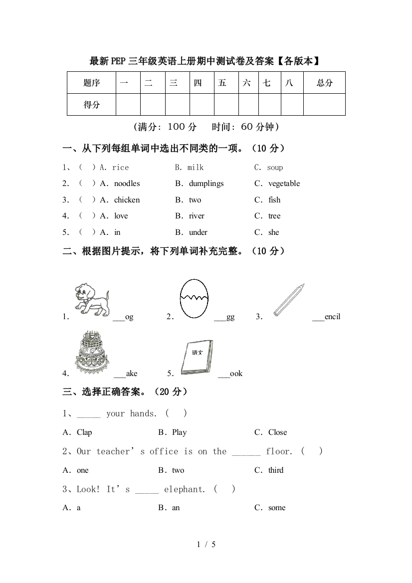 最新PEP三年级英语上册期中测试卷及答案【各版本】