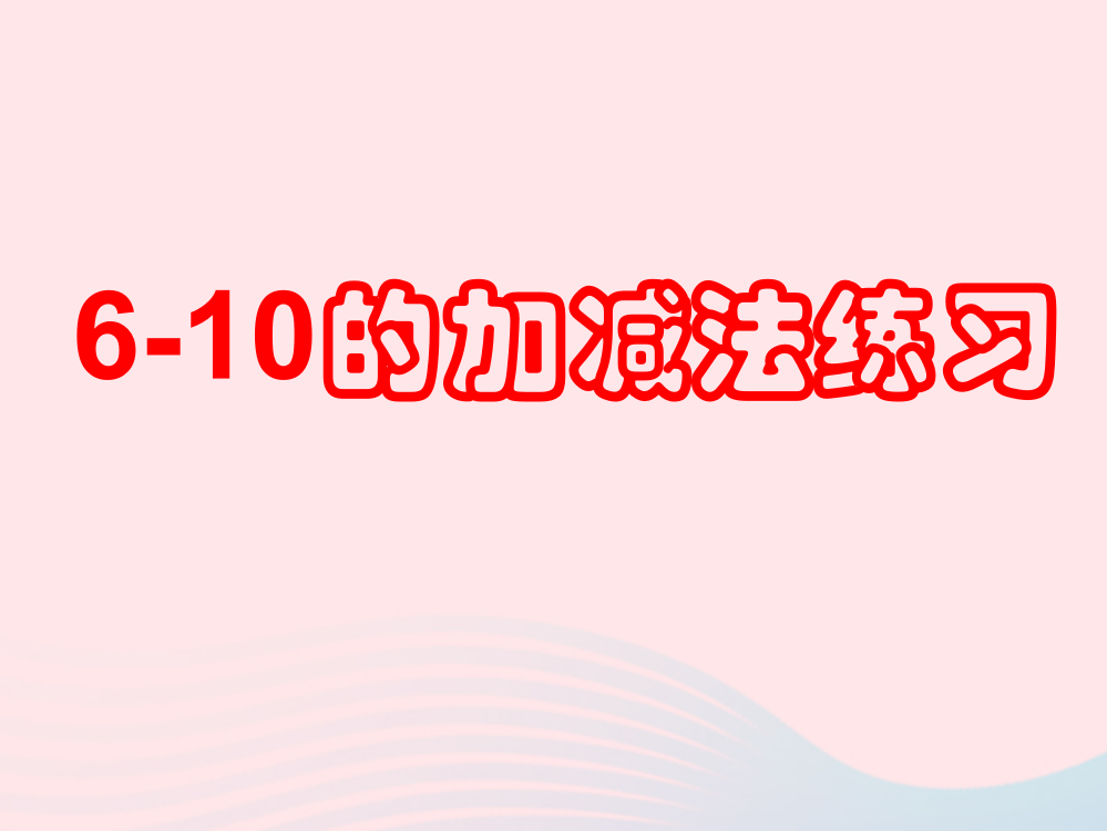 一年级数学上册