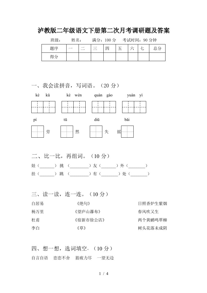 泸教版二年级语文下册第二次月考调研题及答案