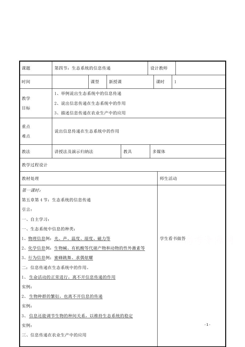 2021_2022学年高中生物第五章生态系统及其稳定性第4节生态系统的信息传递1教案新人教版必修3