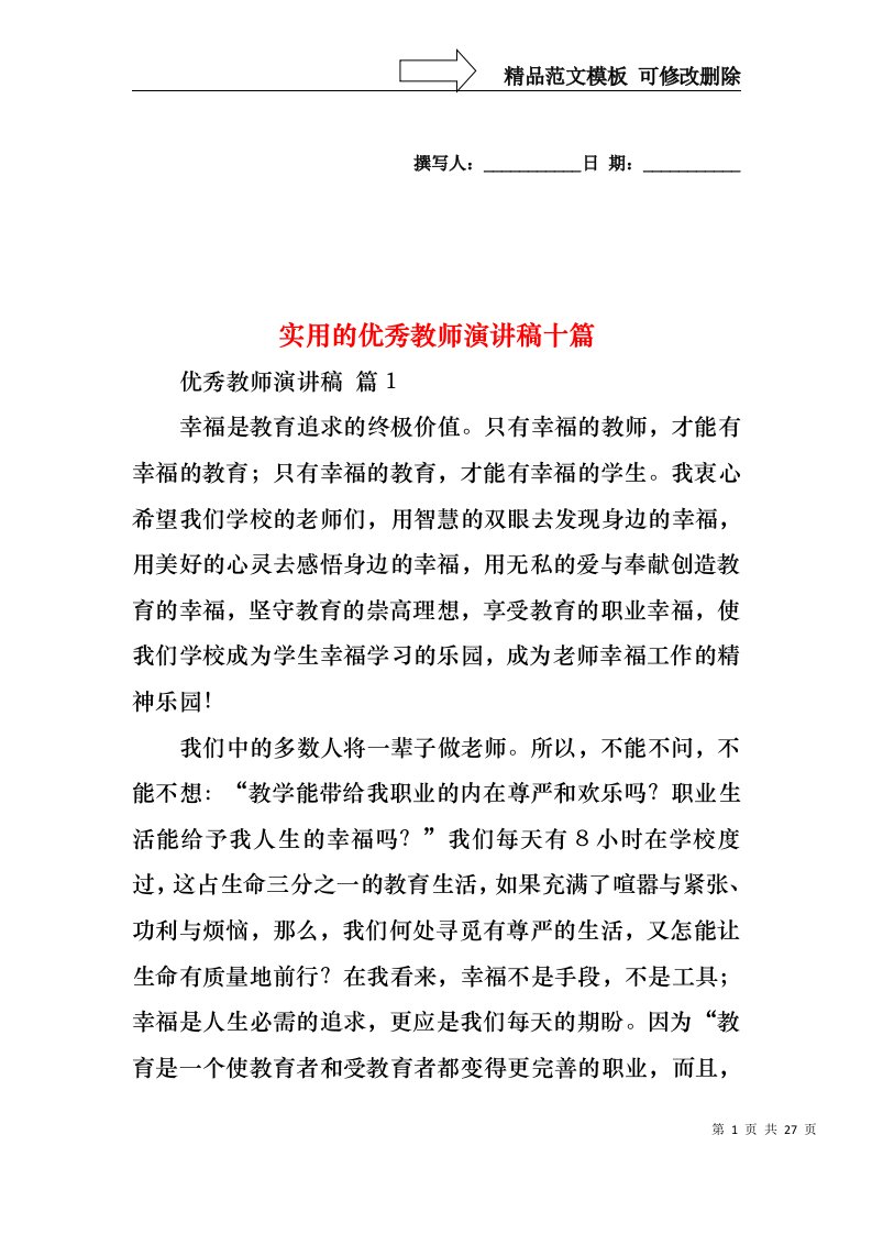 实用的优秀教师演讲稿十篇