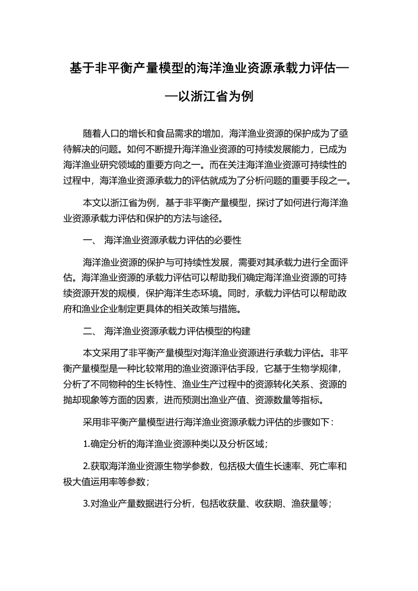 基于非平衡产量模型的海洋渔业资源承载力评估——以浙江省为例