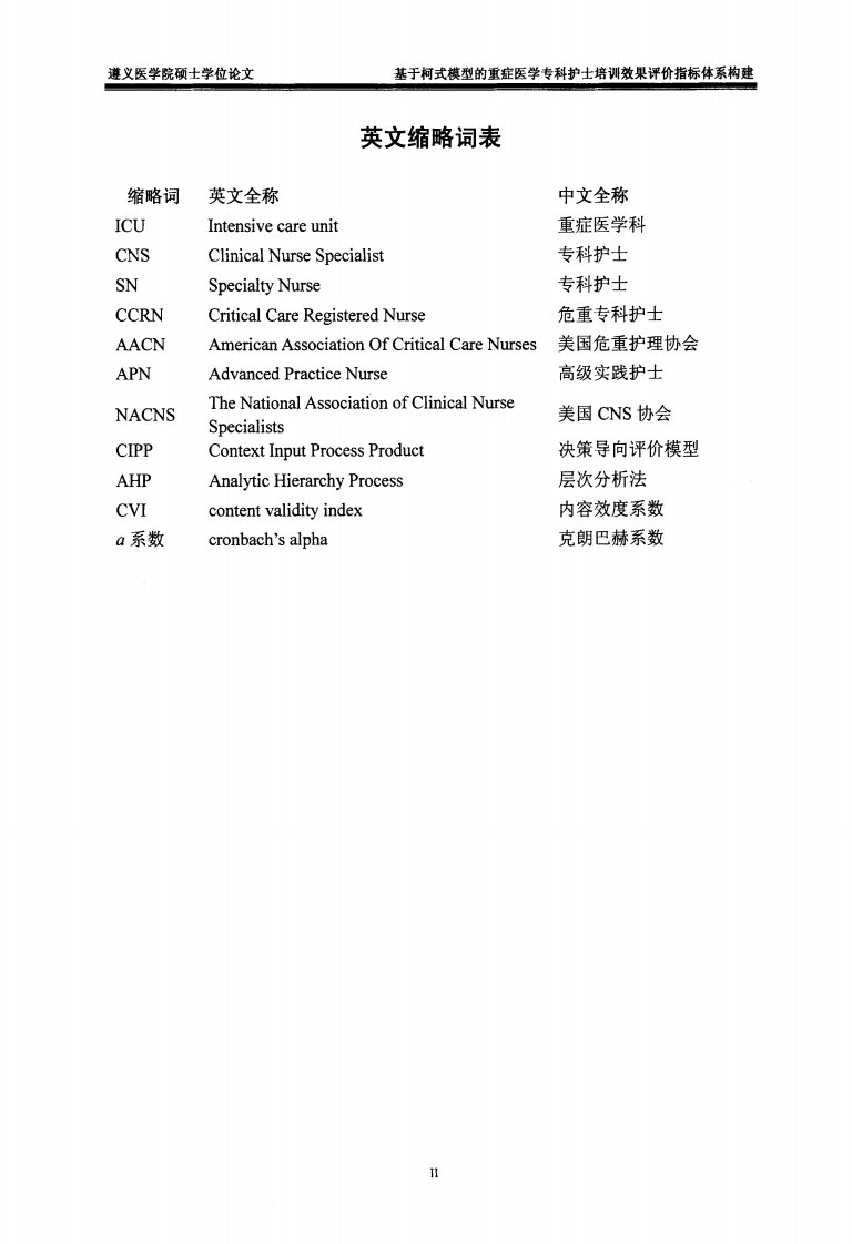 基于柯式模型的重症医学专科护士培训效果评价指标体系构建